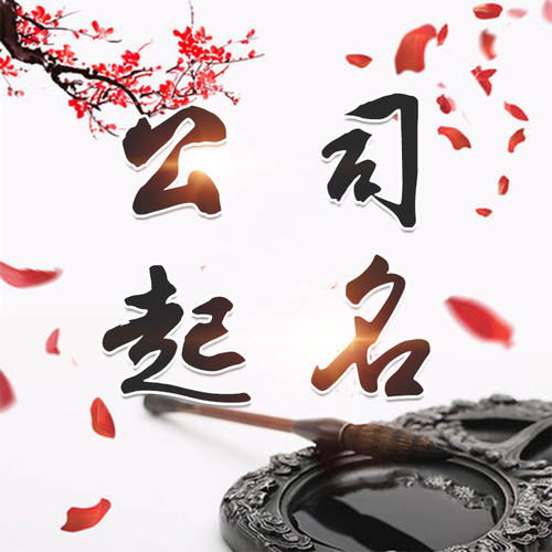 宜秀公司起名_找田馥连起名