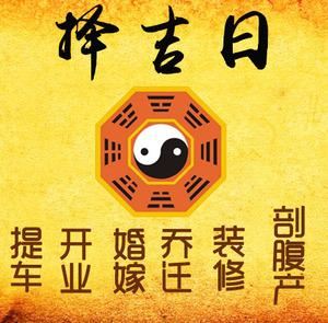 宜秀择吉日