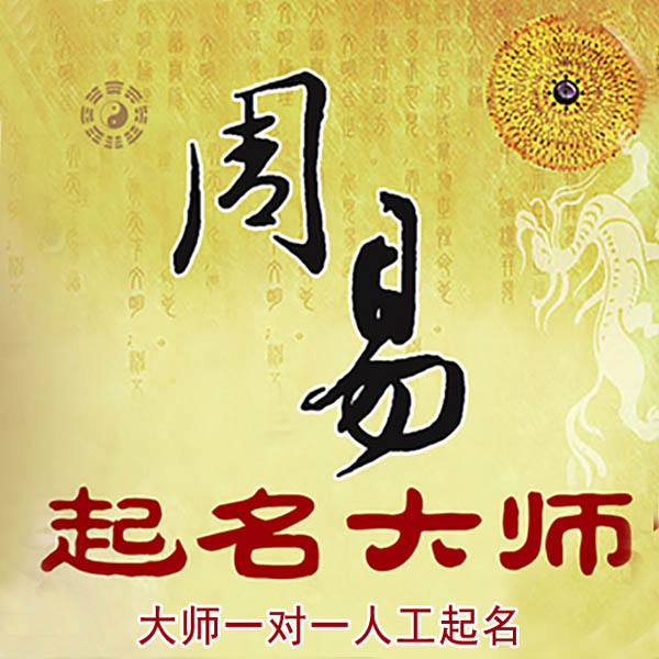 宜秀起名大师 宜秀大师起名 找田大师 41年起名经验